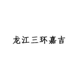 黑龍江三環(huán)嘉吉肥業(yè)有限責(zé)任公司