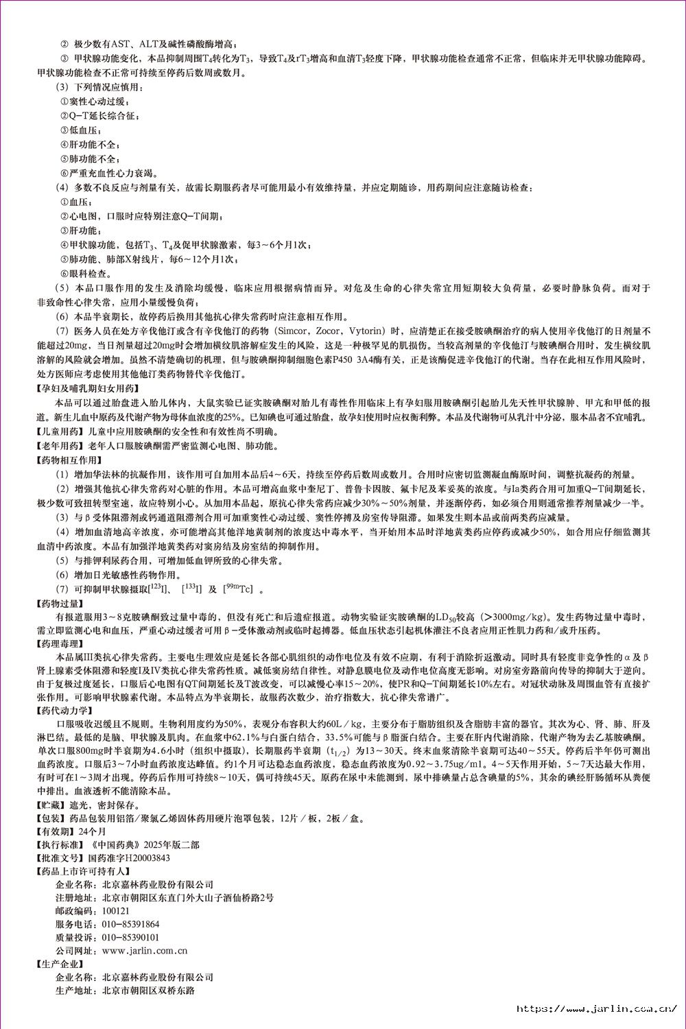 1764139365817960HH66.jpg 鹽酸胺碘酮片說明書_2-裁.jpg